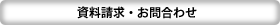 資料請求・お問合わせ 資料請求・お問合わせ